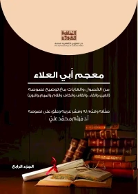 معجم ابي العلاء - ج 4  6000 دينار